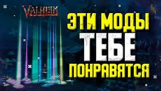 VALHEIM МОДЫ КОТОРЫЕ ТЕБЕ ПОНРАВЯТСЯ. ГАЙД КАК УСТАНОВИТЬ МОДЫ ДЛЯ VALHEIM.