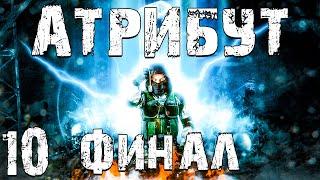 S.T.A.L.K.E.R. Атрибут #10. 4 Концовки. Финал