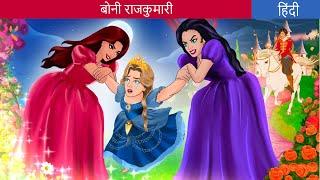 बोनी राजकुमारी Bonnie Princess | Story in Hindi | Fairy Tales | HindiFairyTales | Bedtime Stories