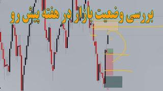 بررسی وضعیت بازار در هفته پیش رو