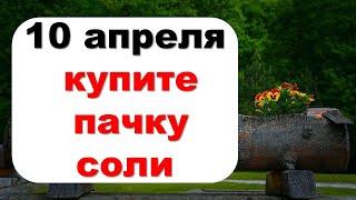 10 апреля купите соль, заговорите на прибыль, будете в восторге от результата мало кто знает об этом