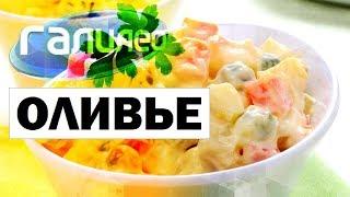 Галилео. Оливье  Olivier (Russian Salad)