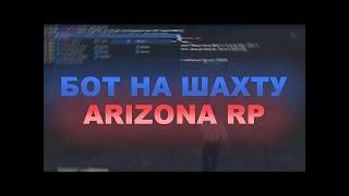 СЛИВ ПРИВАТНОГО БОТА НА ШАХТУ ДЛЯ ARIZONA RP  ФАРМИМ ДЕНЬГИ НА ARIZONA RP В GTA SAMP