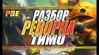 РЕВОРК ТИМО | Разбор изменений PBE