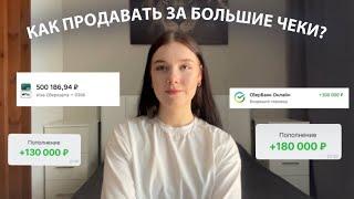 КАК ПРОДАВАТЬ ЗА ВЫСОКИЙ ЧЕК?