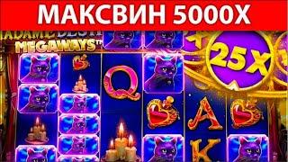 ТАКОЕ НЕ ЧАСТО УВИДИШЬ! МАКСИМАЛКА Х5000 В MADAME DESTINY MEGAWAYS