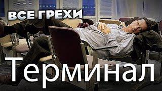 Все грехи фильма "Терминал"