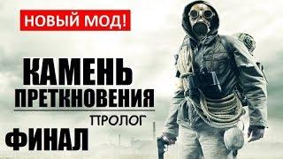 СТАЛКЕР - КАМЕНЬ ПРЕТКНОВЕНИЯ. Пролог - ИНТРИГУЮЩИЙ ФИНАЛ!!!