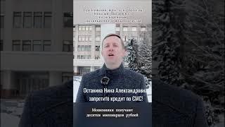 Останина Н.А., запретите кредит по СМС. #останина #shorts #short #мошенничество #депутат
