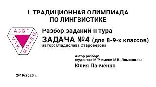 L Традиционная олимпиада по лингвистике. Разбор заданий II тура. Задача №4. Панченко Ю.