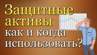 КАК ИСПОЛЬЗОВАТЬ ЗАЩИТНЫЕ АКТИВЫ? Облигации, Золото | Инвестиции в акции | Инвестиции для начинающих