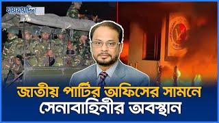 জাতীয় পার্টির অফিসের সামনে সেনাবাহিনীর অবস্থান | Jatiya Party | Jaijaidin News