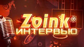 ИНТЕРВЬЮ С БУДУЩИМ ТОП-1 ИГРОКОМ GD | Zoink