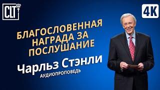 Благословенная награда за послушание | Чарльз Стэнли | Аудиопроповедь