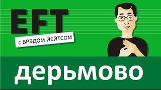 Дерьмово себя чувствуешь? (Брэд Йейтс:"Я верю, это медицинский термин") #брэдйейтс #павелпоздняков