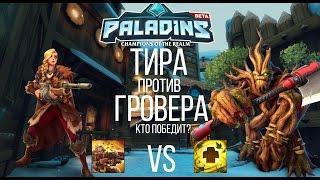 Paladins test - ульта ТИРЫ VS ульт ГРОВЕРА