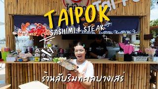 TAIPOK ซาชิมิ ริมทะเล บางเสร่