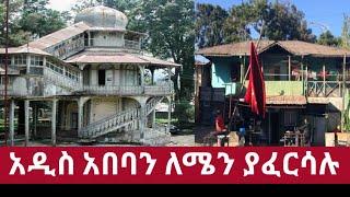 አዲስ አበባን እያፈረሱት ነው የሸገርን ታሪከ  ለምን ያጠፉታል @comedianeshetu @seifuonebs #ethiopia #news #habesha