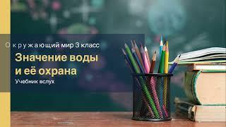 "Значение воды и её охрана", Окружающий мир 3 класс ч.1, с.43-46, Планета знаний.