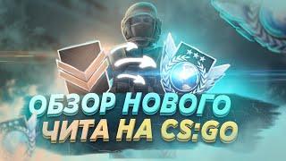  НОВЫЙ БЕСПЛАТНЫЙ ЧИТ ДЛЯ КС ГО   ТОП ЛЕГИТ CS:GO ЧИТ 