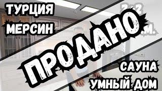 Шикарная четырехкомнатная квартира с умным домом и своей сауной!