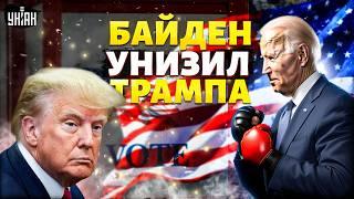 Байден УДАРИЛ Трампа ниже пояса! Дебаты в США взорвали сеть: скандалы не утихают