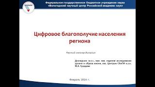 "Цифровое благополучие населения региона"