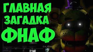 Фнаф 9 Теории: Главная ТАЙНА и ПРОБЛЕМА Фредди (Фредбера) | Fnaf 9 Security Breach #фнаф