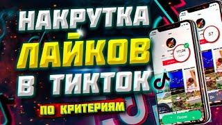 КАК КУПИТЬ ЖИВЫЕ ЛАЙКИ В ТИК ТОК ПО КРИТЕРИЯМ  | НАКРУТКА ЛАЙКОВ В TIK TOK 2021