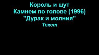 Дурак и молния   Король и шут  lyrics текст