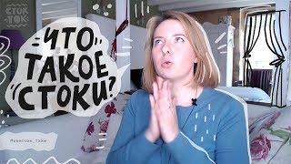 Что такое микростоки и как можно заработать на стоках