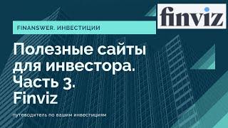 Полезные сайты для инвесторов  Часть 3  Finviz