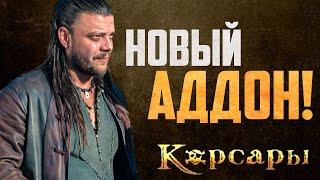 Новые Корсары, которые вы ещё не видели! l New Absolum #1