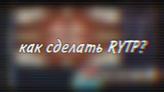 Как делать RYTP?