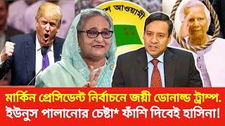 বিপুল ভোটে জয়লাভ করলেন ডোনাল্ড ট্রাম্প ভাষণে ট্রাম্প বললেন হাসিনাকে দেশে ফিরাবেন| Golam Maula Rony