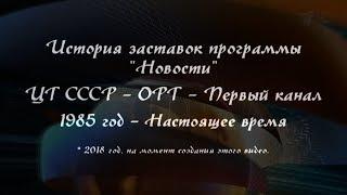 История заставок программы "Новости" на Первом канале | Channel 1 Russia News Intro Compilation