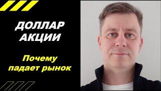 Почему падает рынок?!