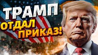 Включение из США! Новый приказ Трампа по Украине. Это решение шокировало весь мир