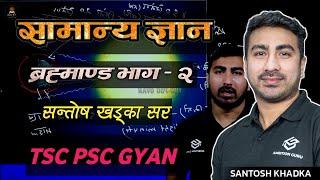 ब्रह्माण्ड भाग - २ सन्तोष खड्का | Brahmanda GK Class | Santosh Khadka GK | TSC/PSC Class 