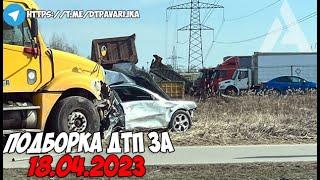 ДТП и авария! Подборка на видеорегистратор за 18.04.23 Апрель 2023