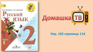 Упражнение 182 страница 114 - Русский язык (Канакина, Горецкий) - 2 класс 1 часть