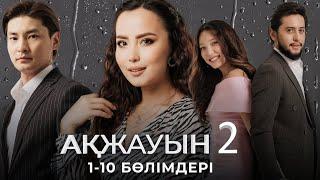 «АҚЖАУЫН 2» телехикаясы. 1-10 бөлімдері / Қазақша сериал