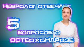 5 вопросов про Остеохондроз - ответы от невролога! #остеохондроз #невролог #заболеванияпозвоночника