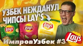 Почему Lay's не ушли из России? — ИмпровУзбек #3 | Стендап-импровизация