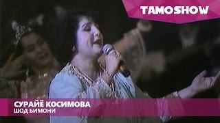 Примадонна TJ Сурайё Косимова - Шод бимони / Primadonna TJ Surayyo Qosimova - Shod Bimoni (2000)