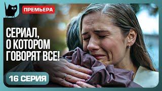 ПОСЛЕДНЯЯ УГРОЗА: СПАСЁТСЯ ЛИ КРИСТИНА? Сериал Обвиняется в любви. Серия 16 | Мелодрамы 2024