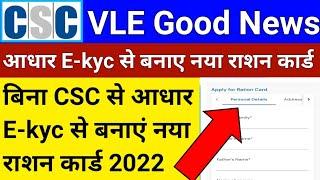 CSC VLE Good News| Aadhar E-kyc से बनाए नया राशन कार्ड | how to apply new ration card | राशन कार्ड