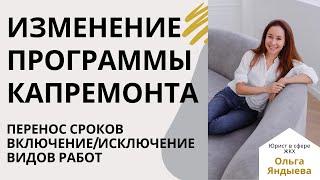 Внесение изменений в региональную программу капремонта.