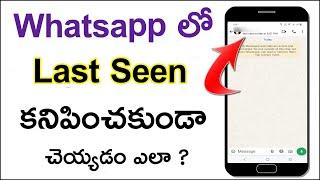 Whatsapp లో Last Seen కనిపించకుండా చెయ్యడం ఎలా | How to Hide Last Seen in Whatsapp in Telugu