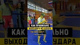 Правильный выход из удара и подготовка к атаке  #ufc #китэк #boxing #kitek #mma